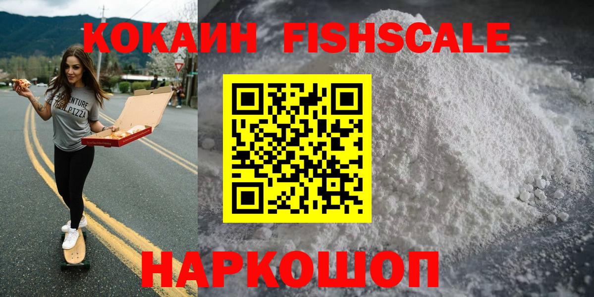 КОКАИН 98%  Вход с VPN  что такое наркотик  Кокаин Fish Scale  Горно-Алтайск 